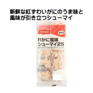 しゅうまい 焼売 冷凍 R かに 風味 シューマイ 25g×10 取り寄せ せいろ蒸し 紅ずわいがにカニ 冷凍食品 ニッスイ