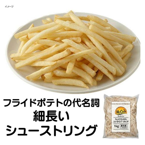 フライドポテト 冷凍 シューストリング ポテト 1ｋｇ 1000ｇ フライポテト 業務用 シュースト...