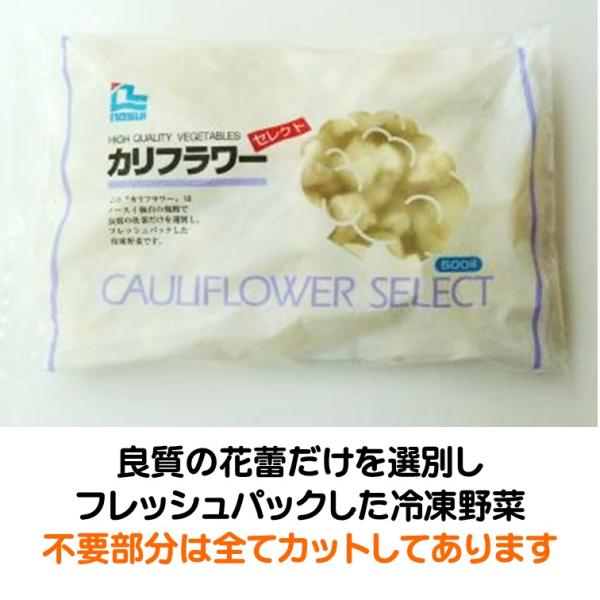 カリフラワー 冷凍 セレクト メキシコ産 500g 良質 花蕾 選別 冷凍野菜 不要部分 カット ノ...