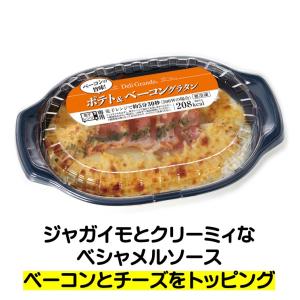 冷凍食品 ヤヨイサンフーズ ポテト& ベーコン グラタン