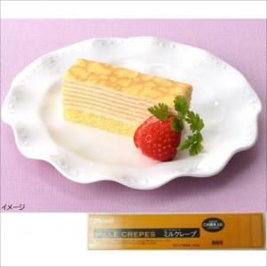 ケーキ 冷凍 フリーカットケーキ ミルクレープ 480g フリーカット 味の素 クレープ生地 スイー...