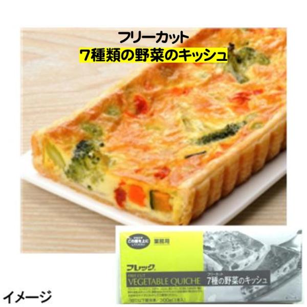 キッシュ 冷凍 フリーカット 7種類 の 野菜のキッシュ 300g キッシュ冷凍 冷凍食品 フレック...