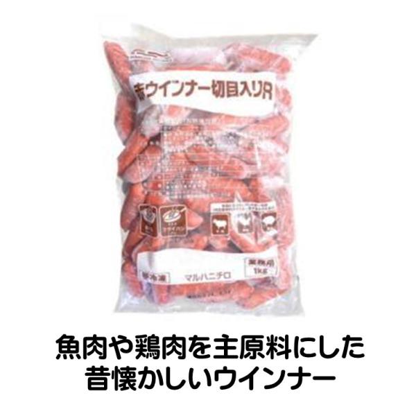 ウインナー ソーセージ 冷凍 赤ウインナー 切目入 R 1kg マルハニチロ 切れ目