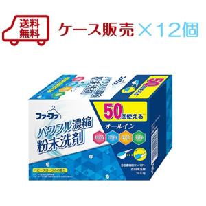 洗濯洗剤 　ケース販売　ファーファ3倍濃縮超コンパクト粉末洗剤500g×12個　ベビーフローラルの香り　送料無料