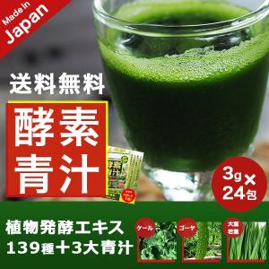 青汁 酵素 139種の酵素  おいしい酵素青汁 フルーツ ダイエット