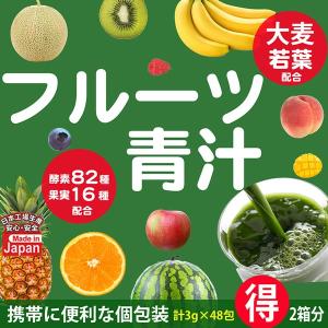 (お得な2箱分)82種の野菜酵素 フルーツ青汁 フルーツ青汁 ダイエット 大葉若葉青汁 国産 大葉若葉 置き換えダイエット3g×48入(送料無料)