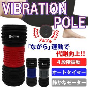 バイブレーションポール ストレッチ ボール マッサージ バイブレーション 振動 送料無料