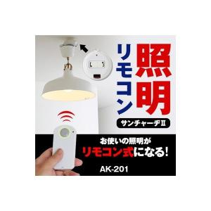 照明リモコン サンチャーヂII AK-201 お使いの照明がリモコン式になる！