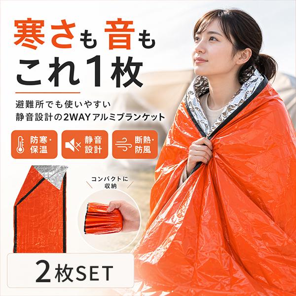 アルミブランケット 静音 防災 2WAY 寝袋 2枚set サバイバルシート 避難 停電 対策 防寒...