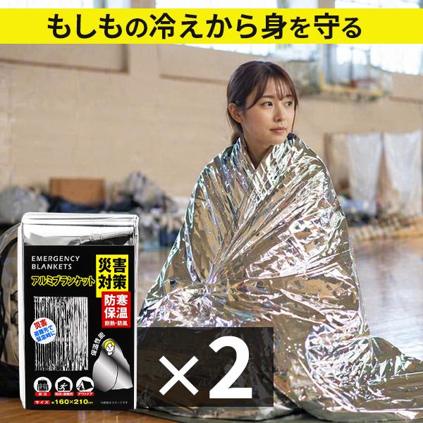 アルミシート エマージェンシーシート 2枚SET 防災 大判 アルミ保温シート 160×210cm ...