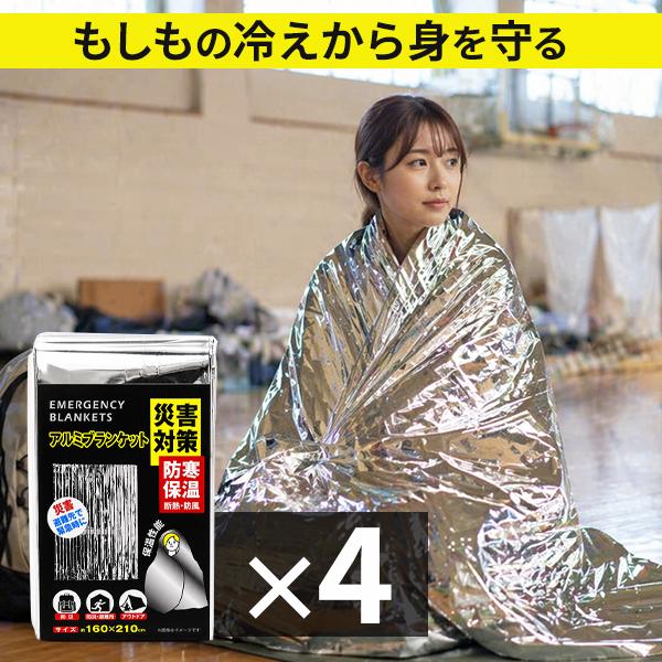 アルミシート エマージェンシーシート 4枚SET 防災 大判 アルミ保温シート 160×210cm ...