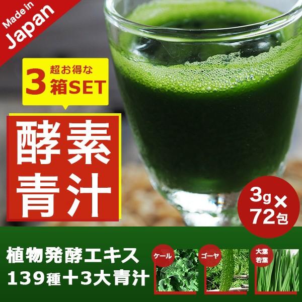 青汁 酵素 139種の酵素  おいしい酵素青汁 フルーツ ダイエット 国産 大葉若葉 置き換えダイエ...