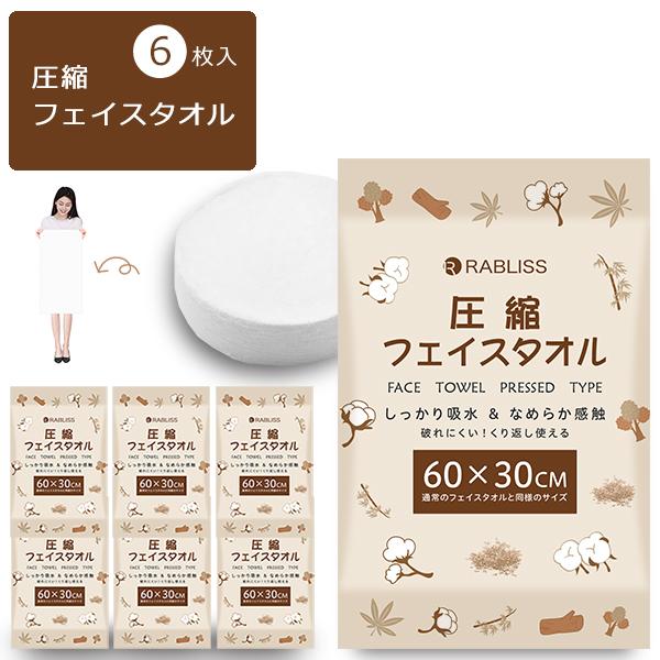 圧縮タオル 使い捨て フェイスタオル 6枚入り タオル コンパクト 折りたたみ アウトドア ハンド ...