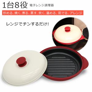 電子レンジ 調理器 魚焼き器 焼き魚 直火 角型 深形 丸型 1台8役 時短 簡単 安全 キッチン 料理 洗い物簡単 簡単調理 レンチン クッキング 調理器 フタ付き 食洗