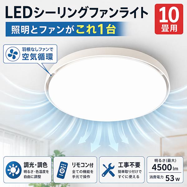 シーリングファンライト ブレードレス LED 8畳 10畳 調光 調色 サーキュレーター 天井照明 ...