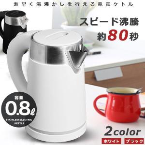 電気ケトル ケトル ステンレス 0.8L 電子ケトル 電気ポット おしゃれ 湯沸かし 空焚き防止機能 ホワイト ブラック