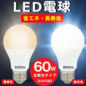LED電球 60W形相当 E26口金 昼光色 電球色 長寿命40000時間 消費電力