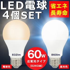 LED電球 4個セット 60W形相当 E26口金 昼光色 電球色 長寿命40000時間 消費電力7.4W 860ルーメン 広配光タイプ 密封形器具対応 省エネ