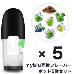 マイブルー 互換 myblu 互換フレーバーポッド 注入用ポッド 繰り返し使用可能 安心安全な個別包装 9フレーバー 5個セット｜fafe