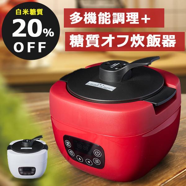 炊飯器 糖質オフ 糖質20%OFF 多機能調理 無水調理 蒸し調理 スロークッカー 煮物 糖質カット...
