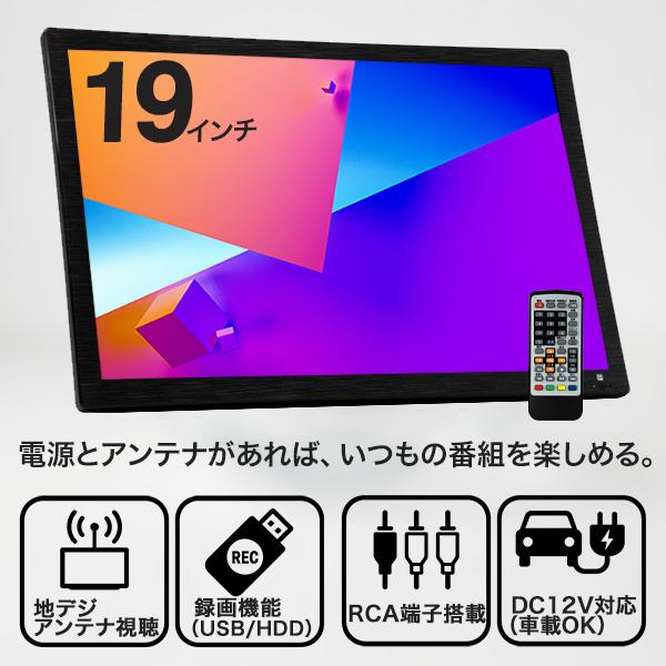 ポータブルテレビ 19インチ 防災 車中泊 録画対応 3電源対応 バッテリー内蔵 地デジ HDMI ...