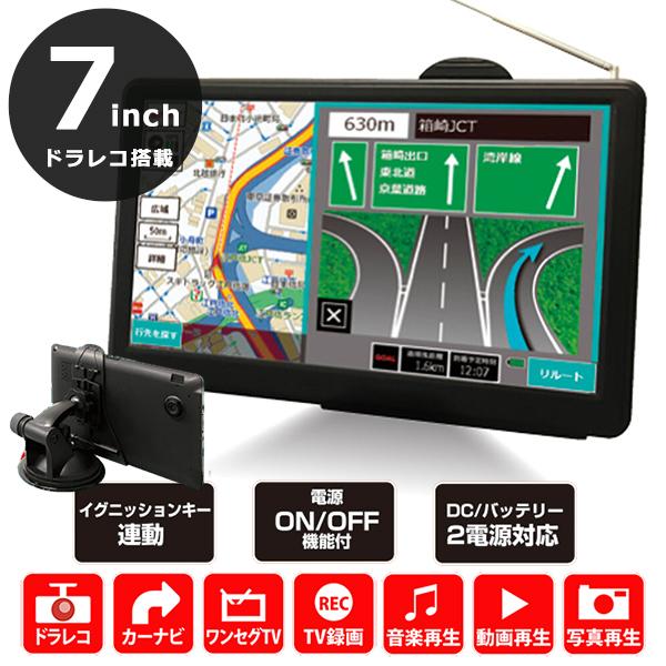 カーナビ 7インチ ポータブルナビ ワンセグ視聴録画 ドライブレコーダー搭載 2022年最新地図デー...