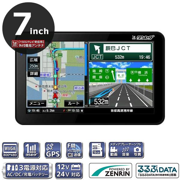 ポータブルナビ  7インチ 2023春リリース版 ゼンリン社監修地図データ るるぶデータ 2電源対応...