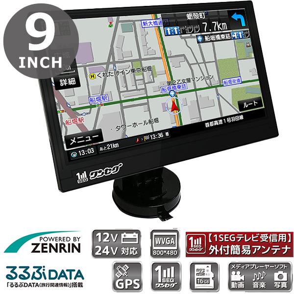 カーナビ ポータブルナビ 9インチ ワンセグ搭載 ゼンリン社監修地図データ搭載  るるぶデータ搭載 ...