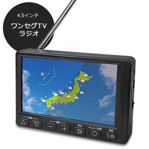 4.5インチ ワンセグ TV ラジオ 小型 テレビ付きラジオ 携帯