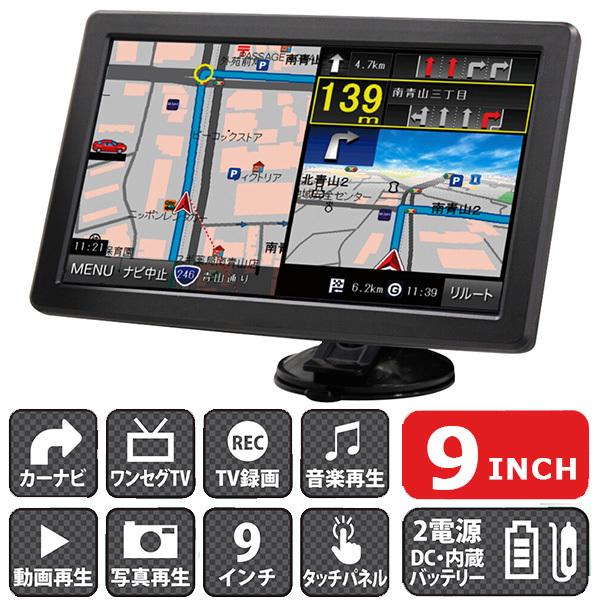 カーナビ ポータブルカーナビ 9インチ トラックモード搭載 2022年最新地図データ搭載 ワンセグ視...