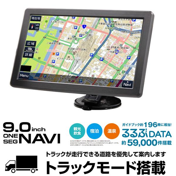 カーナビ 9インチ ワンセグ ポータブルナビ トラックモード搭載 2023年度最新地図 カーモードと...