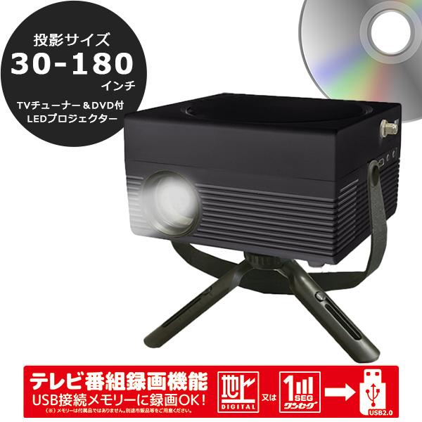 プロジェクター 小型 ホームプロジェクター TVチューナー＆DVD付 DVD CD HDMI CPR...
