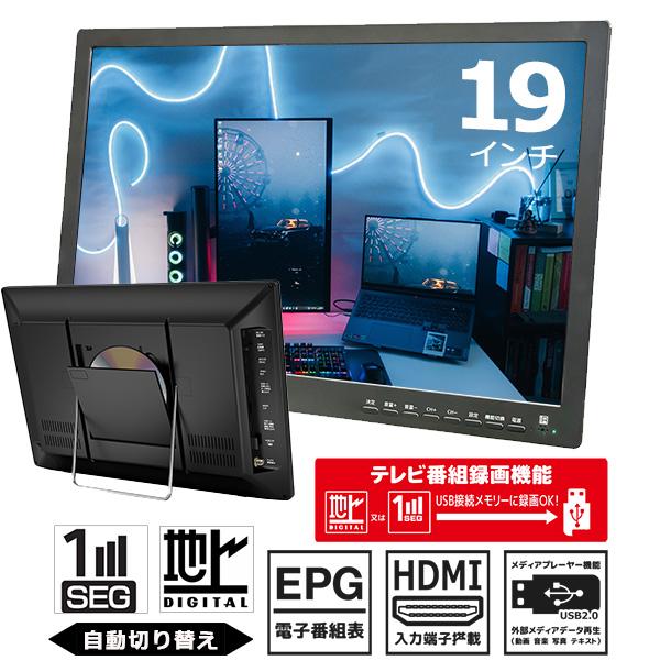 ポータブルDVDプレーヤー 19インチ 地デジ番組録画機能 3電源対応 HDMI入力端子 AVケーブ...