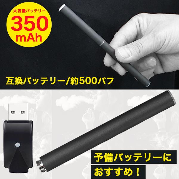 互換バッテリー 本体 水蒸気多め 味濃いめ 長く吸える 350mAh 電子タバコ MASTER MS...