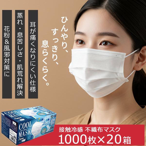 ひんやリ 冷感マスク 接触冷感マスク 立体 不織布 3層フィルター 夏用 冬用 1000枚 耳が痛く...