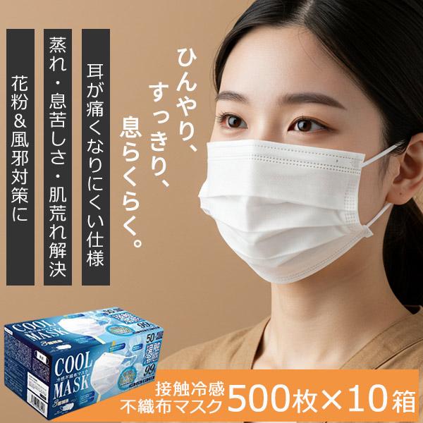 ひんやリ 冷感マスク 接触冷感マスク 立体 不織布 3層フィルター 夏用 冬用 500枚 耳が痛くな...