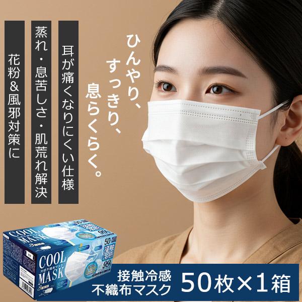 ひんやリ 冷感マスク 接触冷感マスク 立体 不織布 3層フィルター 夏用 冬用 50枚 耳が痛くなら...