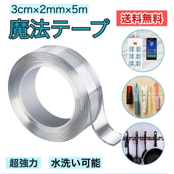 透明 両面テープ 5m 3cm 5mm 防水 超強力 強力 水洗い可 魔法 魔法のテープ はがせる ...