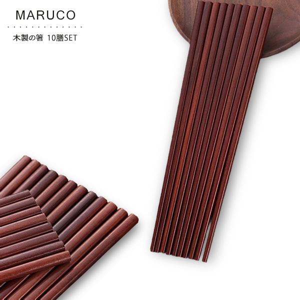 マルコ 木製 箸 10膳セット 食品検査済み 天然 木箸 木 はし おしゃれ かわいい 高品質 シン...