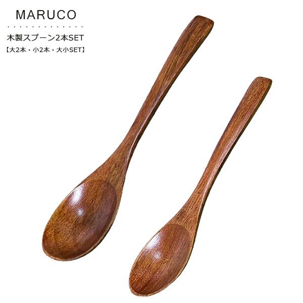 マルコ スプーン ティースプーン 木製 2本セット 木 おしゃれ かわいい セット マルチスプーン ...