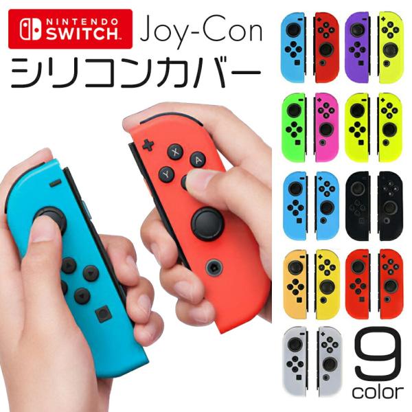 ジョイコン シリコンケース Switch スイッチ Joy-Con 保護カバー カバー ケース シリ...