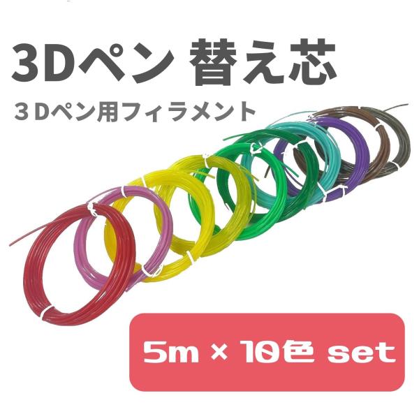 3Dペン 替え芯 3Dペン 知育玩具 親子 工作 立体 アート 誕生日 プレゼント デジタル 安全 ...