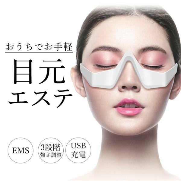 アイマッサージャー 目元美顔器 目の下のケア たるみ クマ防止 リラックス 目元 ケア メガネ型 充...