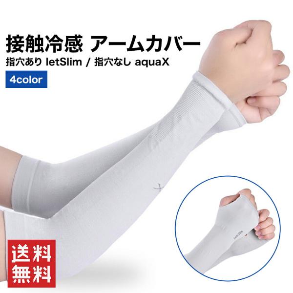 接触冷感 アームカバー 指穴あり letSlim 指穴なし aquaX UVカット 4カラー 涼しい...