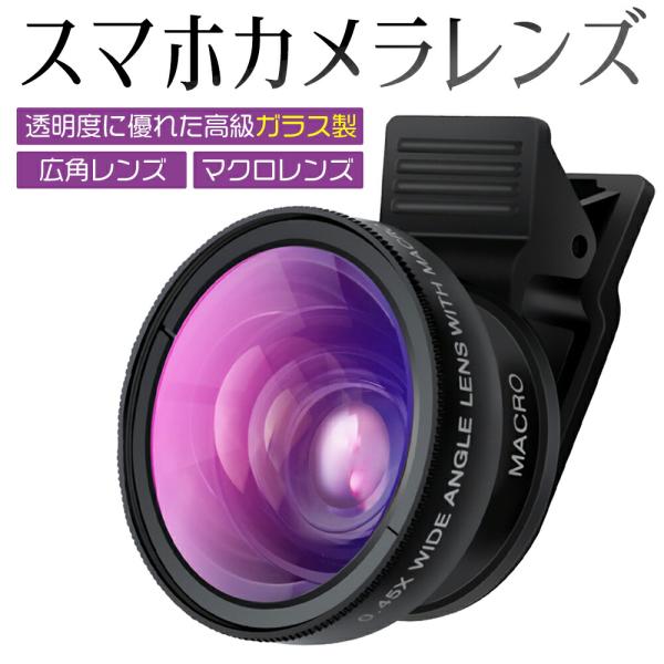 高級ガラス製 スマホ カメラレンズ iphone Android マクロレンズ ケラレ無し 歪み無し...