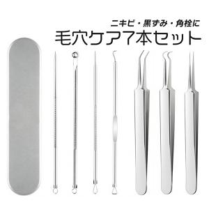 毛穴ケア専用キット 7本セット 角栓 ピンセット コメドプッシャー 角栓取り ニキビ取り 道具 器具 除去 毛抜き ケース付き ステンレス いちご鼻｜fafe