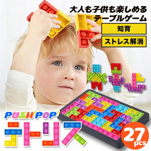 プッシュポップ テトリス プッシュ ポップ バブル スクイーズ 玩具 バブル セット プチプチ おも...