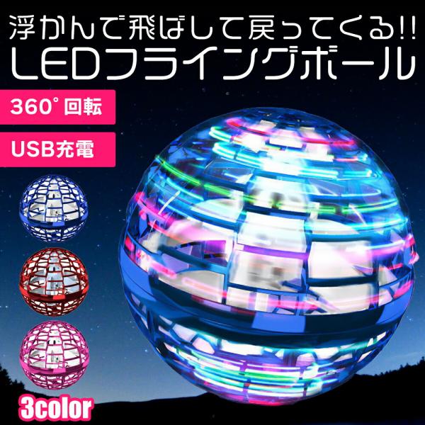 フライング ボール ブーメラン スピナー ジャイロ ドローン UFO おもちゃ 光る 飛行 ボール ...