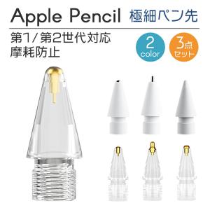 Apple Pencil 極細 ペン先 交換用ペン先 アップルペンシル 第一世代 第二世代 金属ペン先 金属 メタル 金属製 保護 iPad 摩耗防止 スタイラス｜fafe