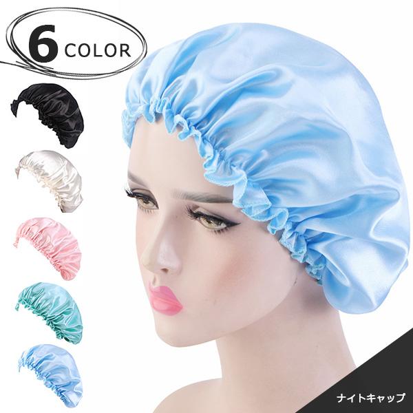 ナイトキャップ ロングヘア ロング サテン生地 ゴム紐 ロングヘア レディース メンズ パサつき予防...